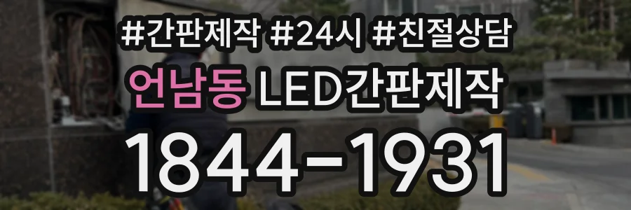 언남동 LED간판제작 상담 전화 1844-1931