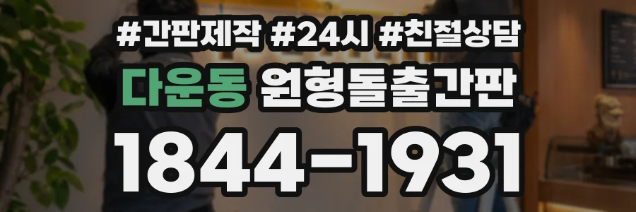 다운동 원형돌출간판 상담 전화 1844-1931