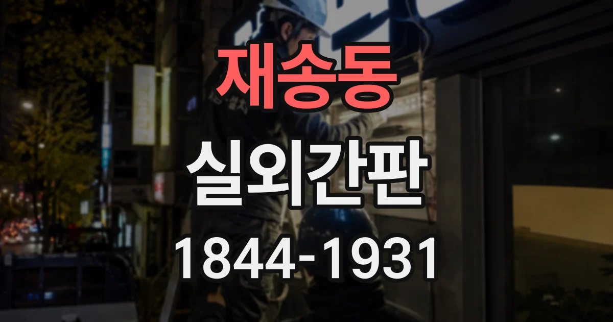 재송동 실외간판