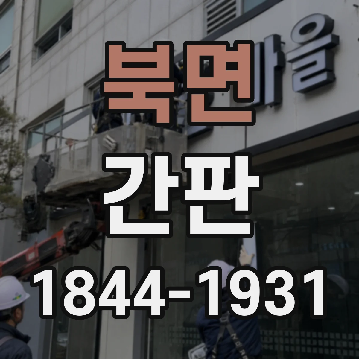 북면 간판