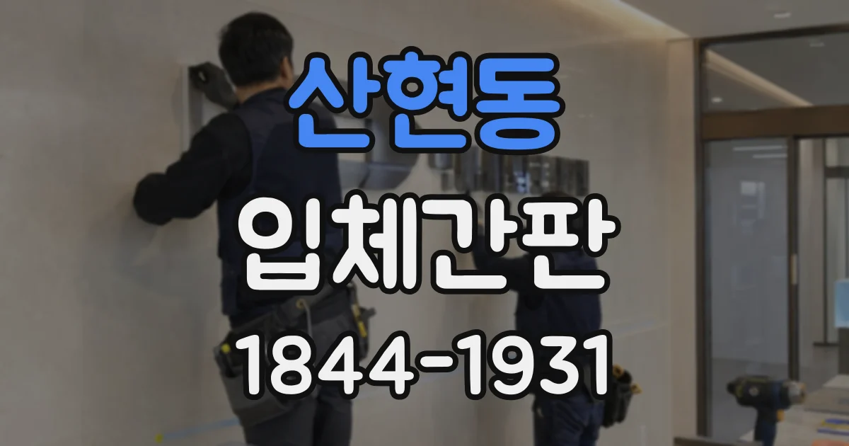 산현동 입체간판