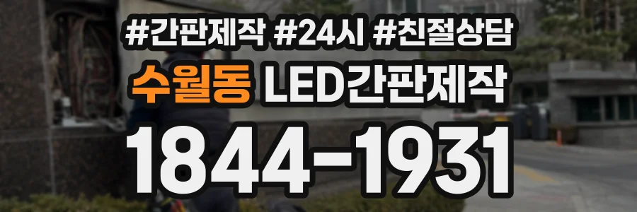 수월동 LED간판제작 상담 전화 1844-1931