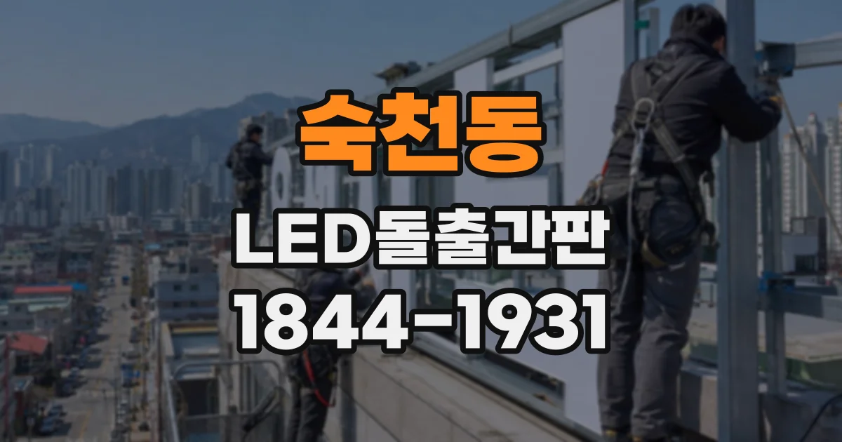 숙천동 LED돌출간판