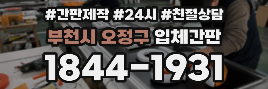 부천시 오정구 입체간판 상담 전화 1844-1931