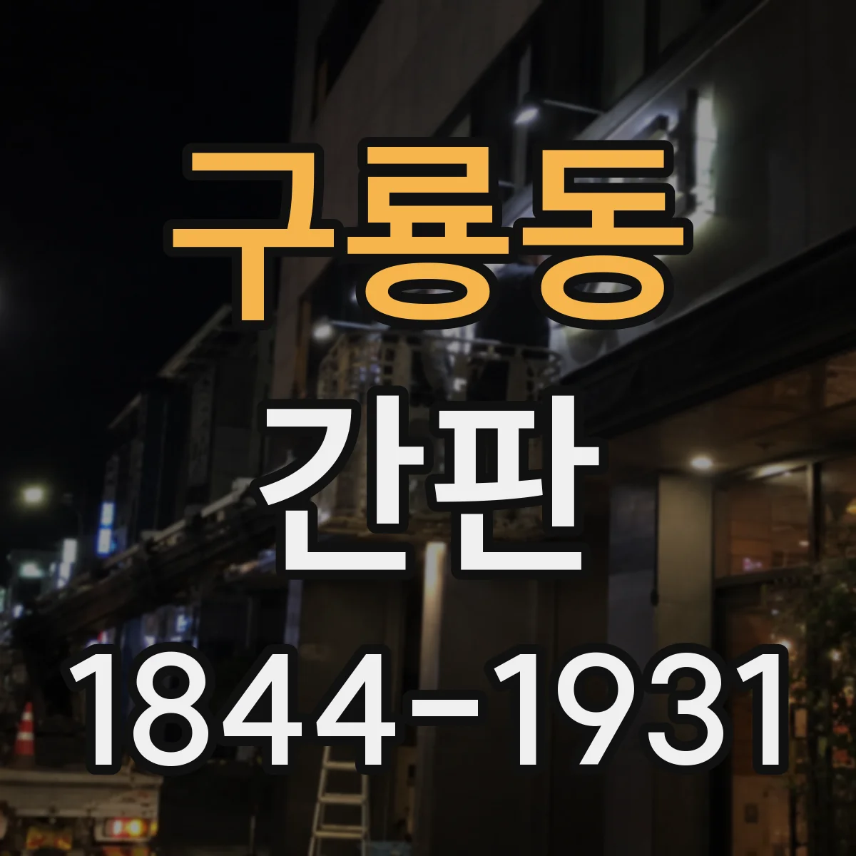 구룡동 간판