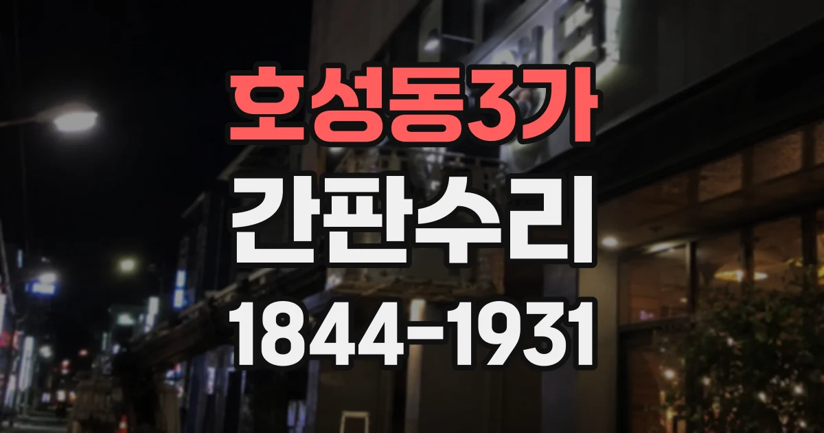 호성동3가 간판수리