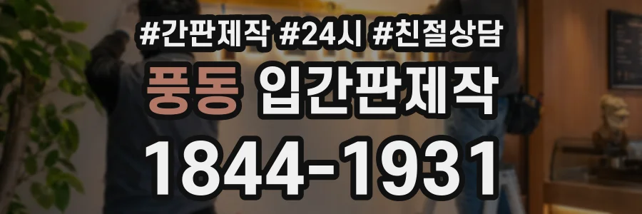 풍동 입간판제작 상담 전화 1844-1931