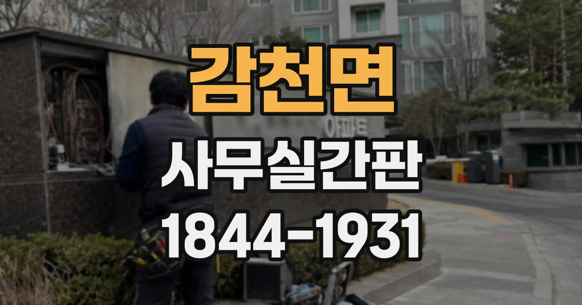 감천면 사무실간판