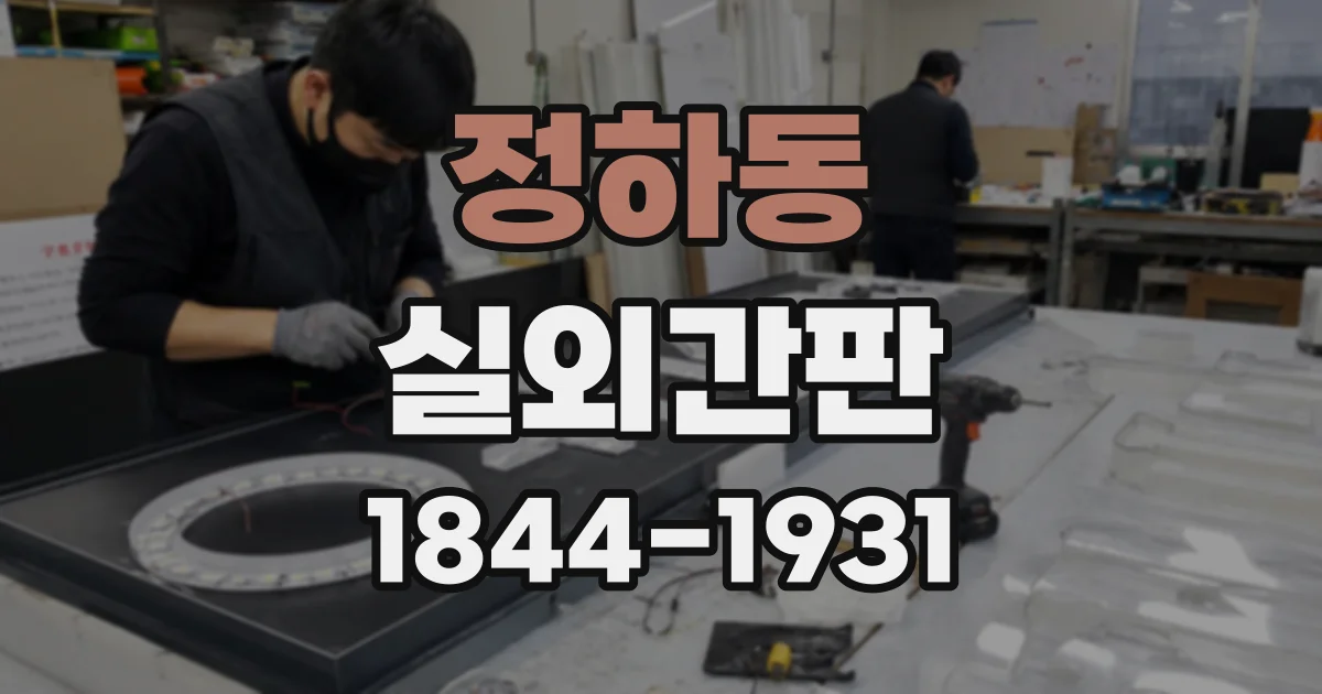 정하동 실외간판