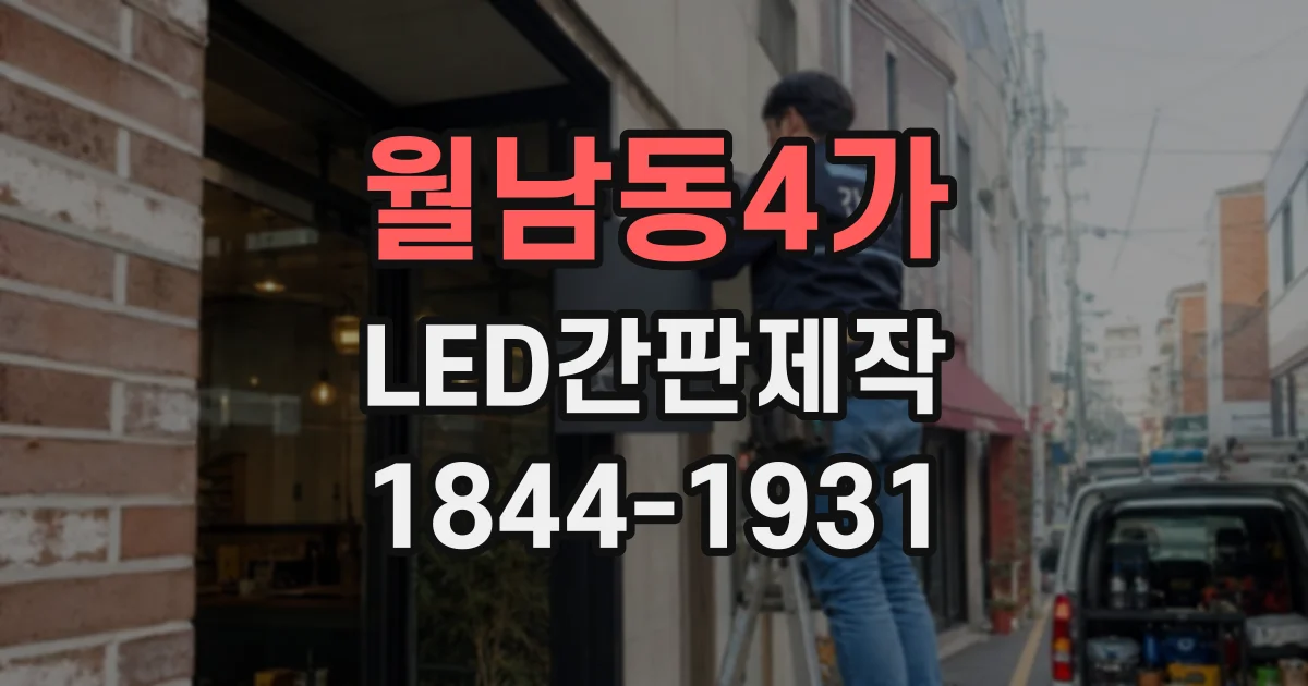 월남동4가 LED간판제작