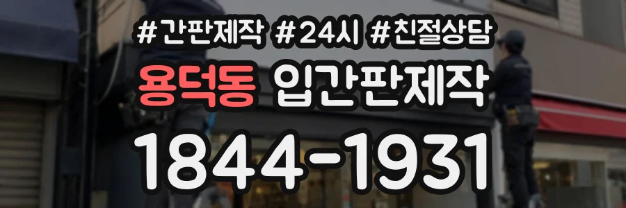 용덕동 입간판제작 상담 전화 1844-1931