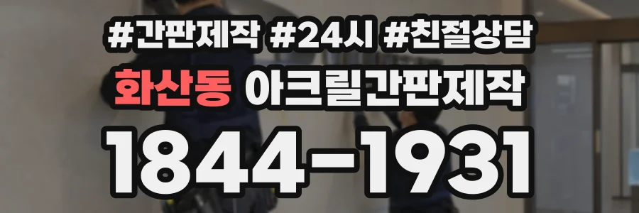화산동 아크릴간판제작 상담 전화 1844-1931
