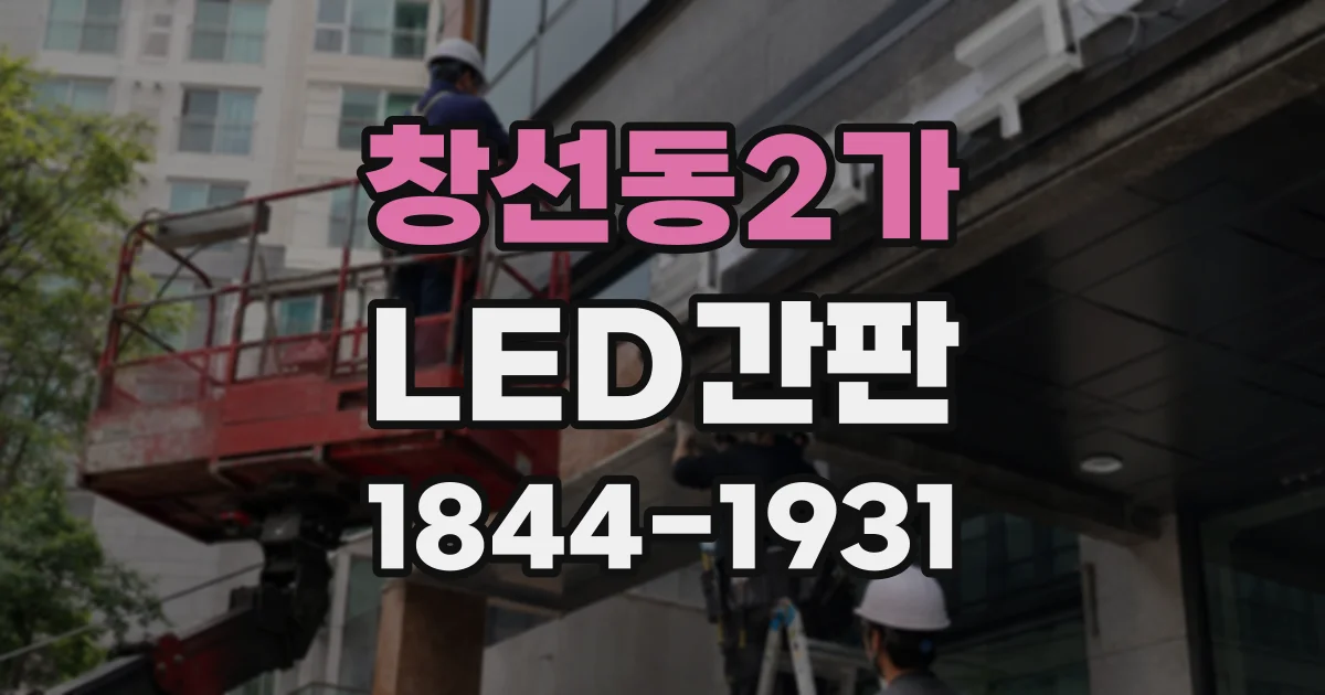 창선동2가 LED간판