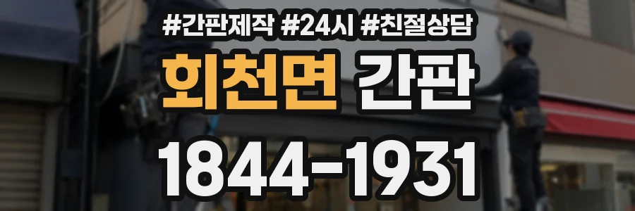회천면 간판