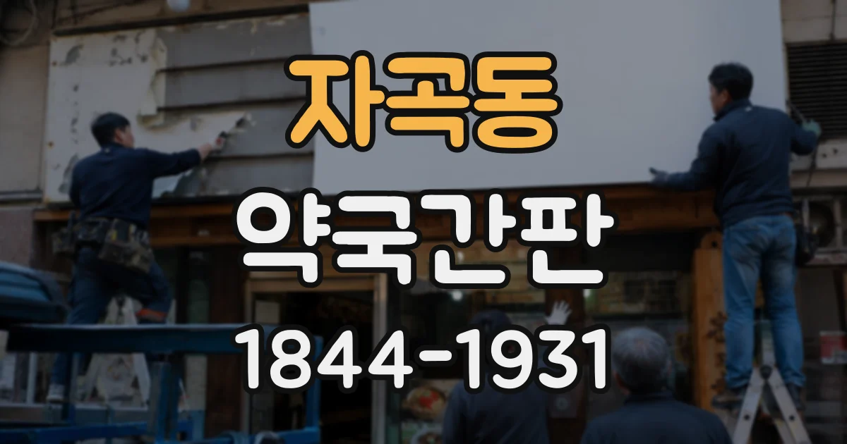 자곡동 약국간판