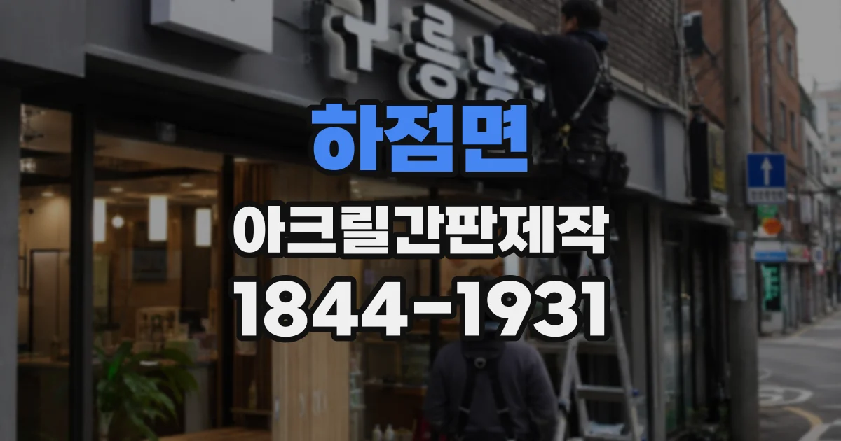 하점면 아크릴간판제작