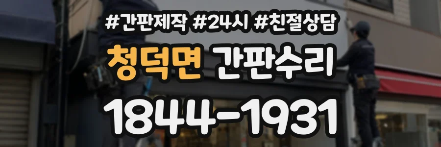 청덕면 간판수리 상담 전화 1844-1931
