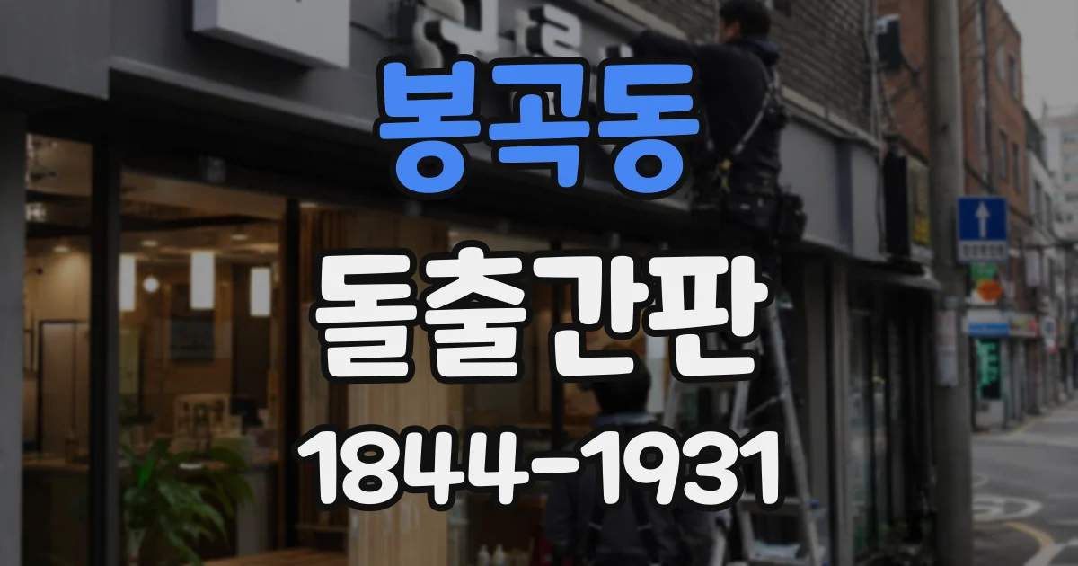 봉곡동 돌출간판