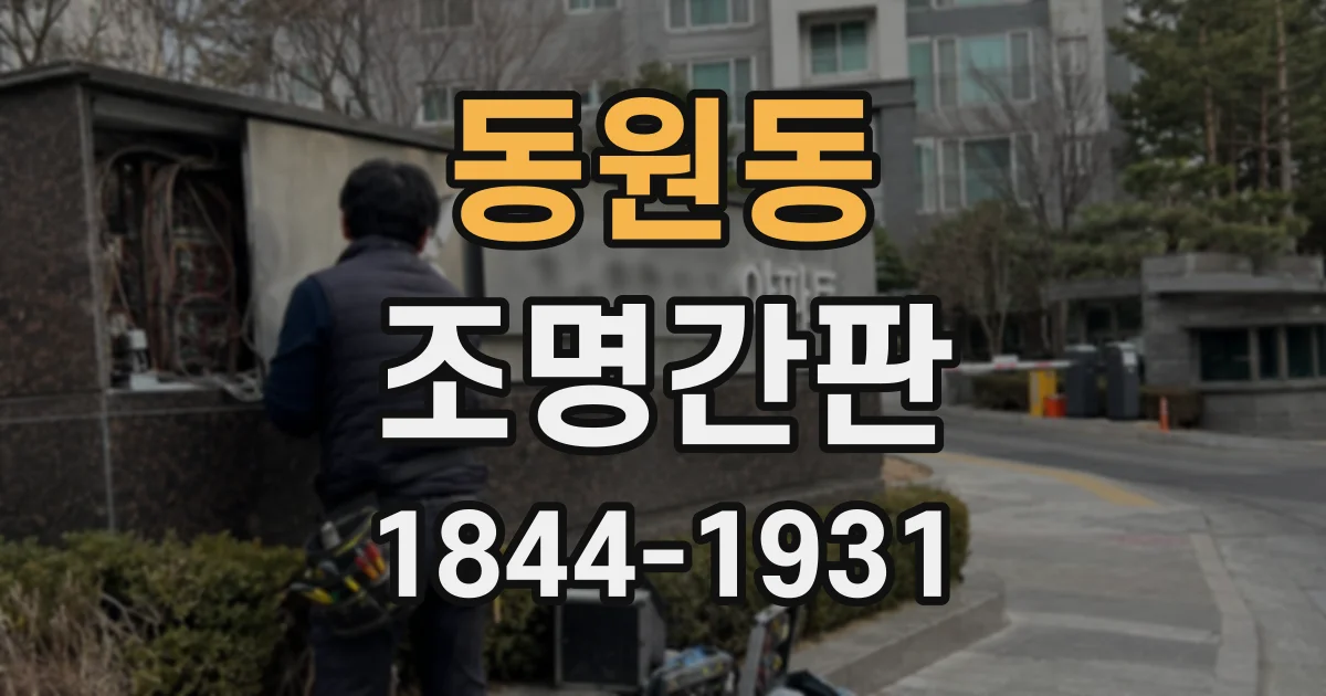 동원동 조명간판