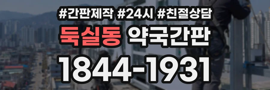 둑실동 약국간판 상담 전화 1844-1931