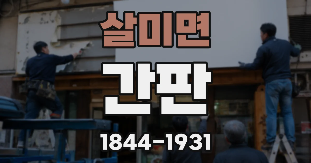 살미면 간판