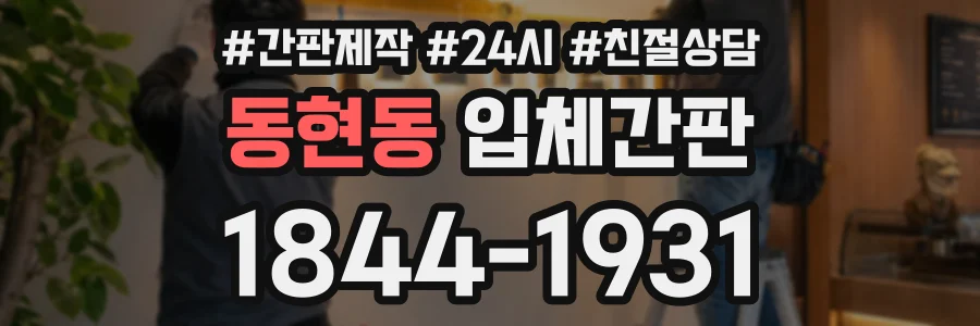 동현동 입체간판 상담 전화 1844-1931