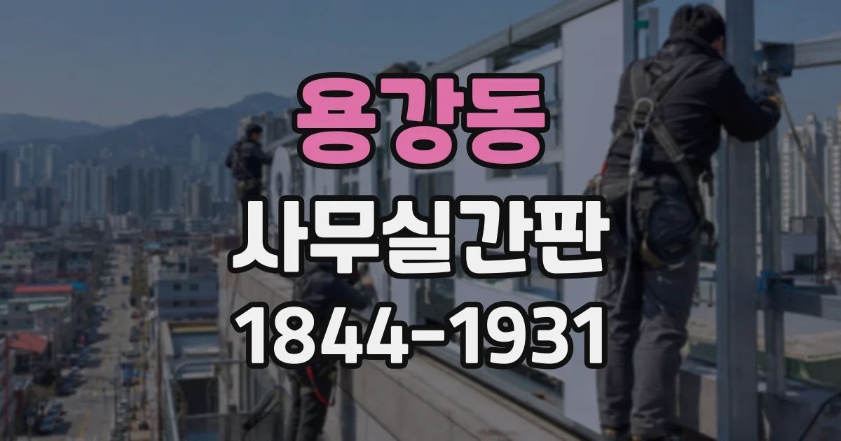 용강동 사무실간판