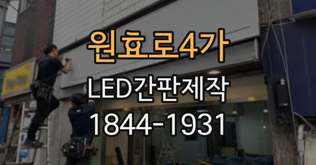 원효로4가 LED간판제작 건물 외벽에 설치할 때 소재를 따져야 하는 이유