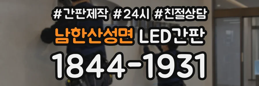 남한산성면 LED간판 상담 전화 1844-1931