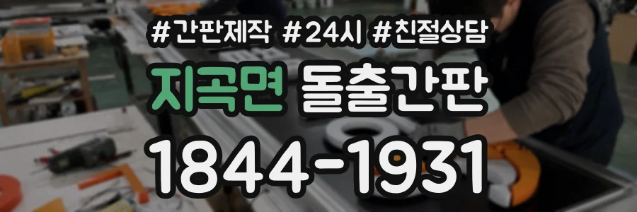 지곡면 돌출간판 상담 전화 1844-1931