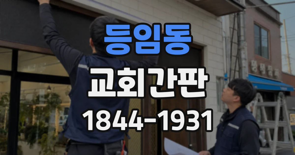 등임동 교회간판