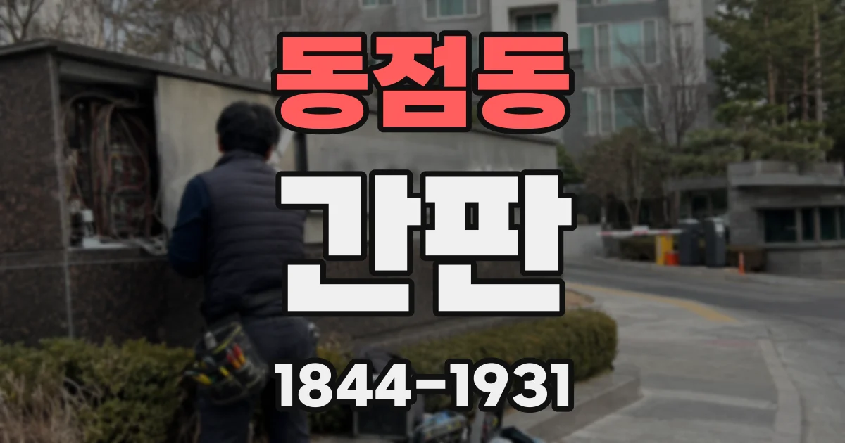 동점동 간판