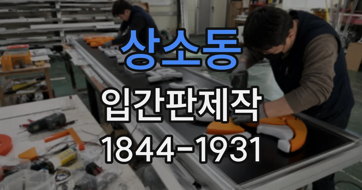 상소동 입간판제작