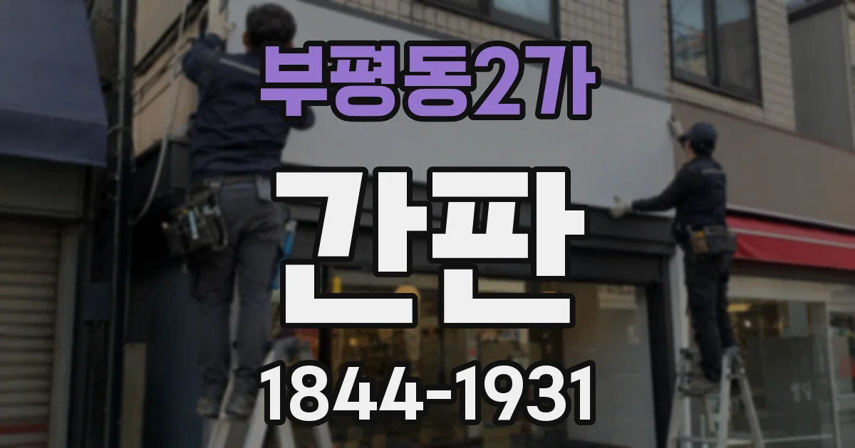 부평동2가 간판