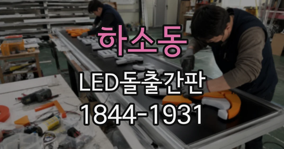 하소동 LED돌출간판