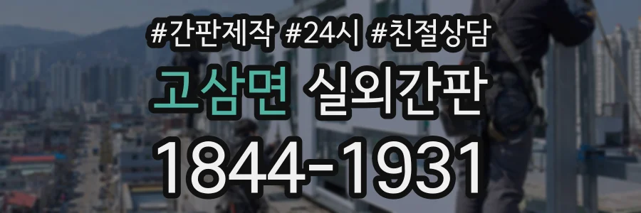 고삼면 실외간판 상담 전화 1844-1931