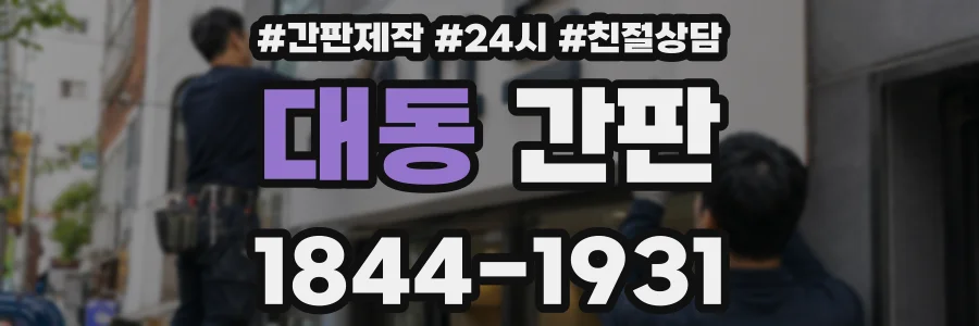 대동 간판