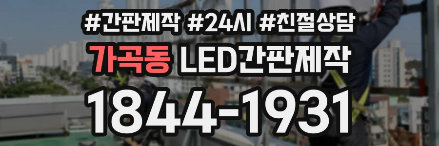 가곡동 LED간판제작 상담 전화 1844-1931