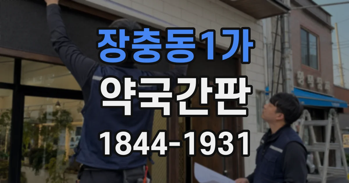 장충동1가 약국간판
