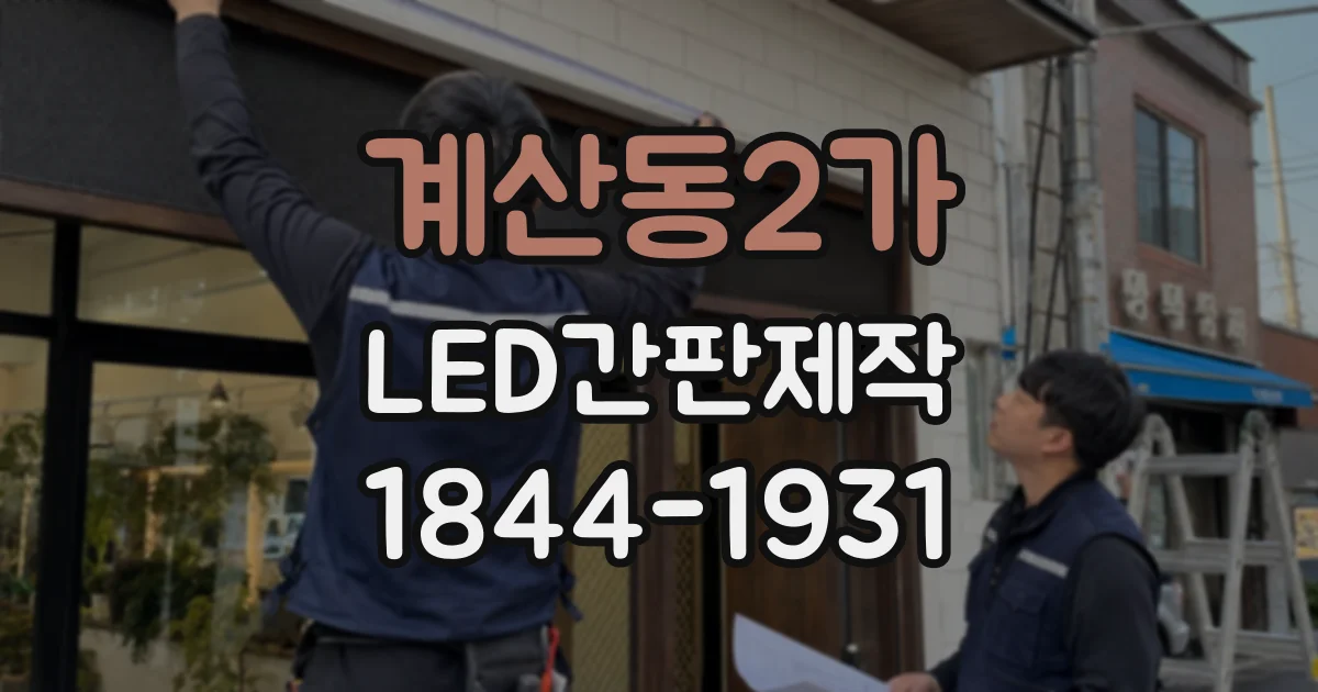 계산동2가 LED간판제작