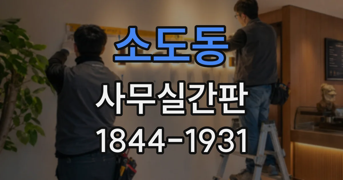 소도동 사무실간판