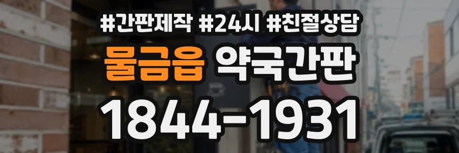 물금읍 약국간판 상담 전화 1844-1931