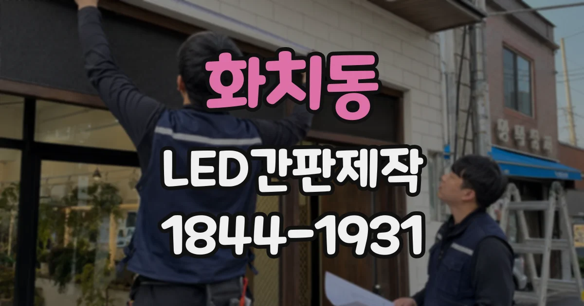 화치동 LED간판제작
