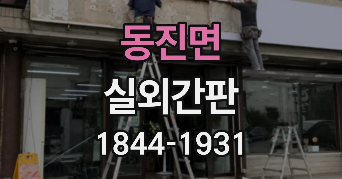동진면 실외간판