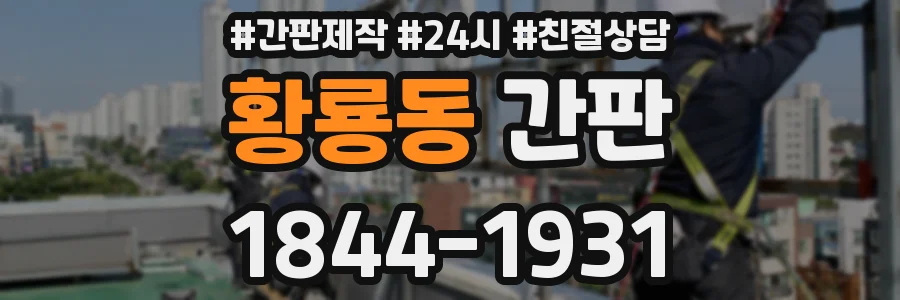 황룡동 간판