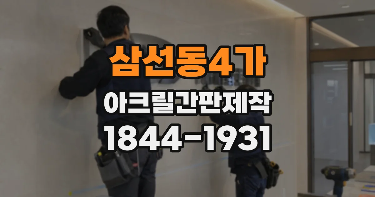 삼선동4가 아크릴간판제작