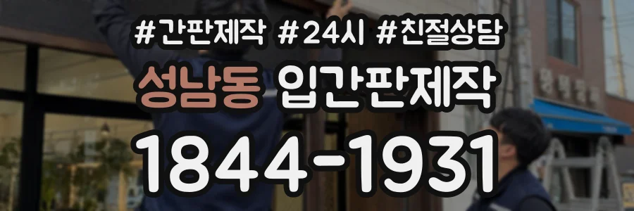 성남동 입간판제작 상담 전화 1844-1931