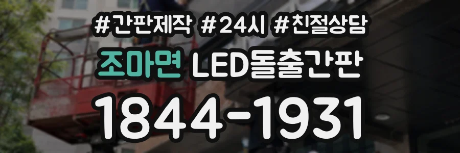 조마면 LED돌출간판 상담 전화 1844-1931