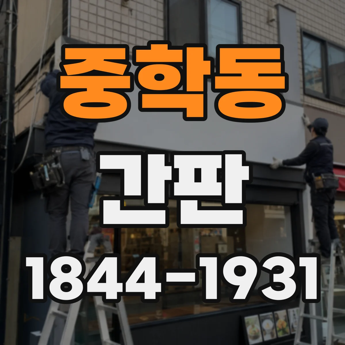 중학동 간판