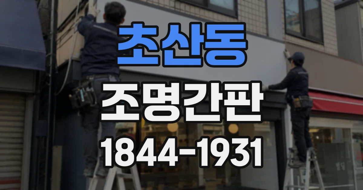 초산동 조명간판
